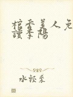 棺香美人免费阅读李阳