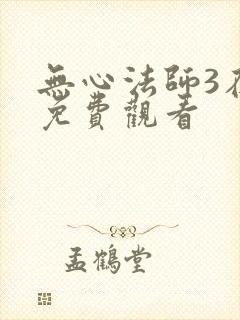无心法师3在线免费观看