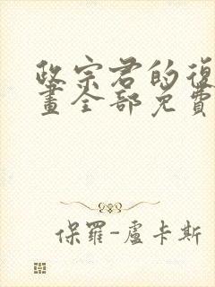 政宗君的复仇漫画全部免费观看