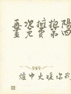 再次拥抱阳光漫画免费第四季