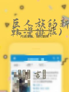 巨人族的新娘(韩漫排版)