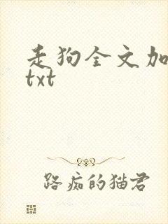 走狗全文加番外txt