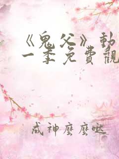 《鬼父》动漫第一季免费观看在线观看