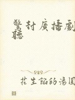 惊封广播剧在线听