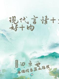 现代言情+文笔好+肉