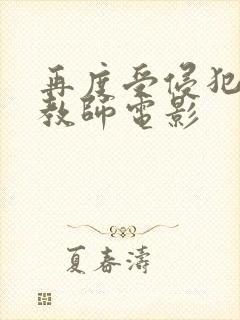 再度受侵犯的女教师电影