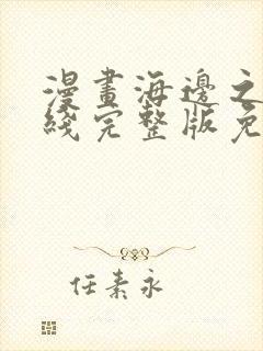 漫画海边之夜在线完整版免费观看