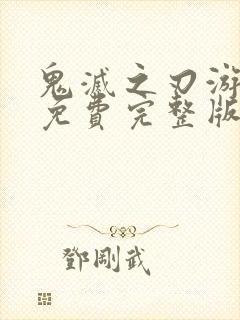 鬼灭之刃游郭篇免费完整版