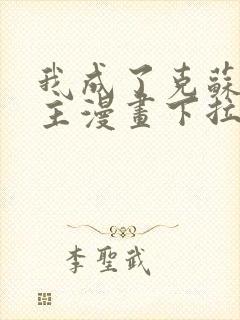 我成了克苏鲁神主漫画下拉式