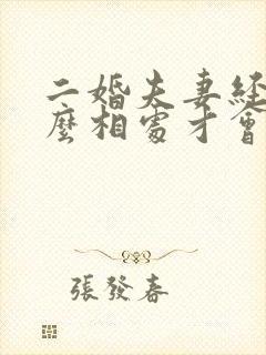 二婚夫妻经济怎么相处才会幸福