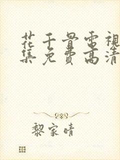 花千骨电视剧全集免费高清在线观看