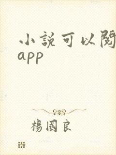 小说可以阅读的app