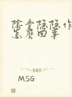 阴囊隐隐作痛是怎么回事