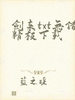 剑来txt无错精校下载