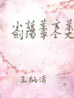 小说叶玄叶灵一剑独尊全文阅读