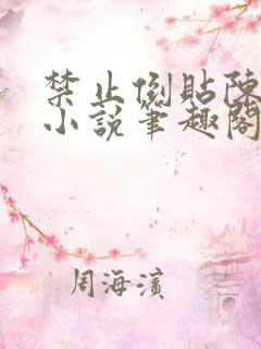 禁止倒贴陈复年小说笔趣阁免费阅读