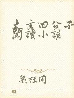 大玄四公子免费阅读小说