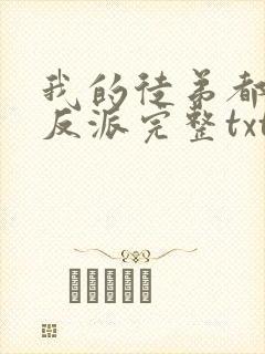 我的徒弟都是大反派完整txt下载