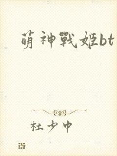 萌神战姬bt版