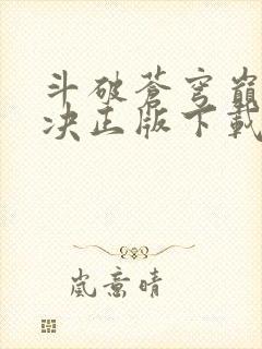 斗破苍穹巅峰对决正版下载