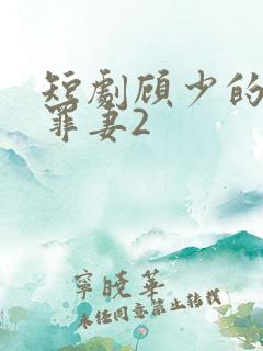 短剧顾少的隐婚罪妻2