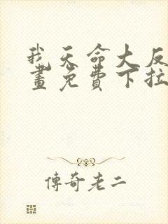 我天命大反派漫画免费下拉式奇漫屋