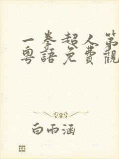 一拳超人第一季粤语免费观看