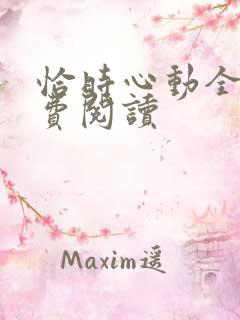 恰时心动全文免费阅读