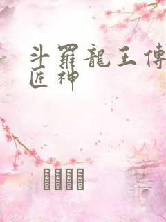 斗罗龙王传说之匠神