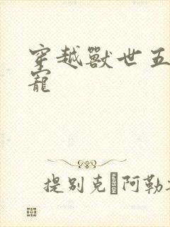 穿越兽世五夫狂宠