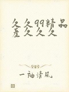 久久99精品国产久久久