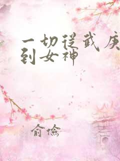 一切从武庚纪签到女神