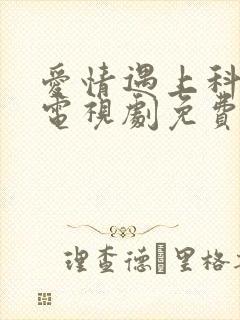 爱情遇上科学家电视剧免费观看