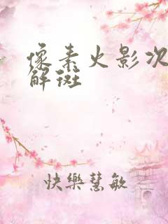 像素火影次世代解斑