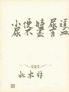 小便时尿道刺痛尿不尽有血