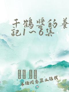千鹤酱的养成日记1～6集