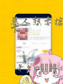 恶人想要抢救一下