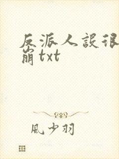 反派人设很难不崩txt