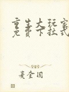 重生大玩家漫画免费下拉式