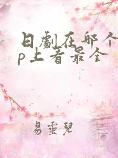 日剧在哪个app上看最全