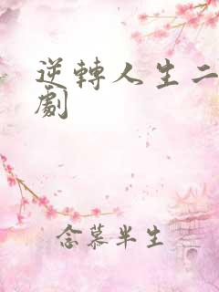 逆转人生二虎短剧