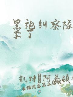 黑袍纠察队多少季了