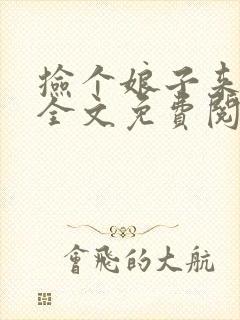 捡个娘子来种田全文免费阅读