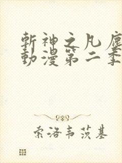 斩神之凡尘神域动漫第二季预告