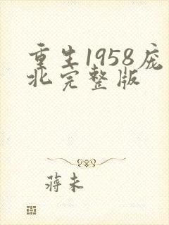 重生1958庞北完整版