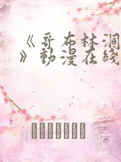 《哥布林洞窟3》动漫在线观看