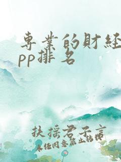 专业的财经类app排名