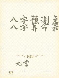 八字预测免费测八字算命最准