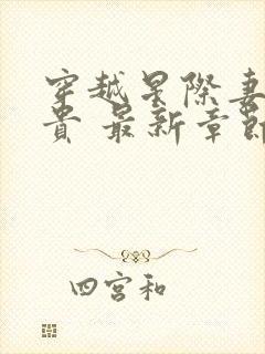 穿越星际妻荣夫贵 最新章节