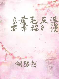 《黄毛反派也想要幸福》漫画免费